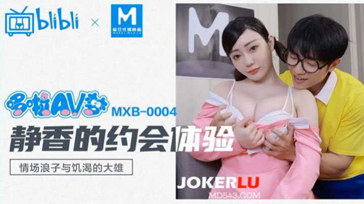 哆啦AV梦静香的约会体验.