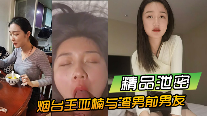精品泄密烟台王亚楠与渣男前男友酒店啪啪视频被曝光.流出