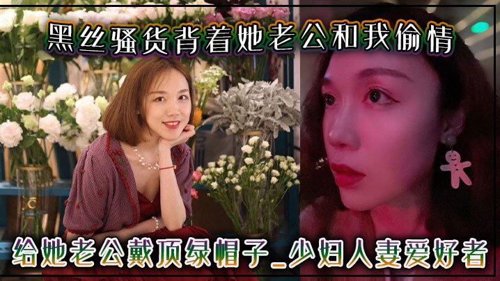 黑丝骚货背着她老公和我偷情给她老公戴顶绿帽子-少.妇人妻爱好者