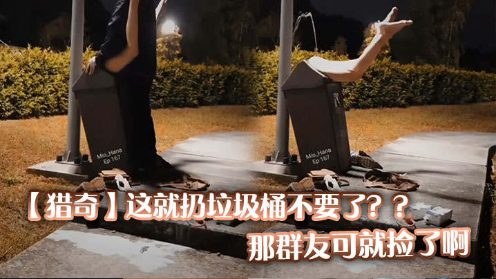 猎奇这就扔垃圾桶不要了那群友可就捡了啊.