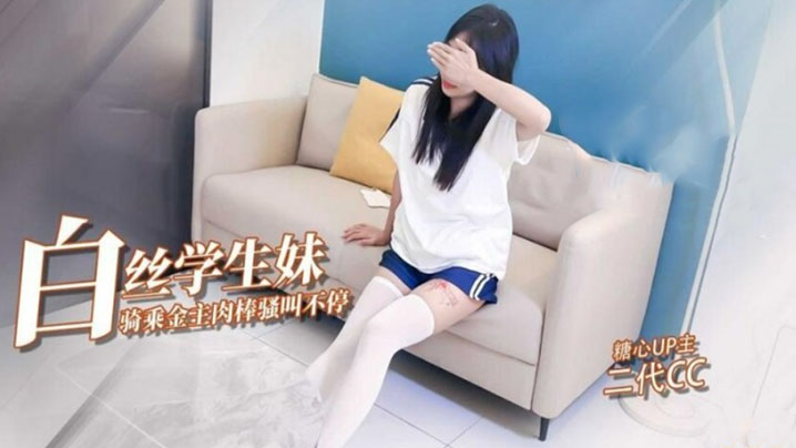 二代CC嫩足白丝学生妹骑乘术._清纯深情吸吮肉棒_