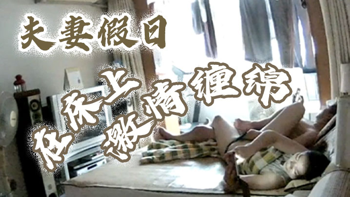 黑客破解摄像头偷拍夫妻假日在床上激情纏綿.