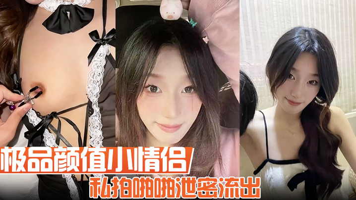 极品颜值小情侣私拍啪啪泄密流出看着都很让人心动得.小姐姐红边黑丝美腿肩上扛粉嫩小穴爆操
