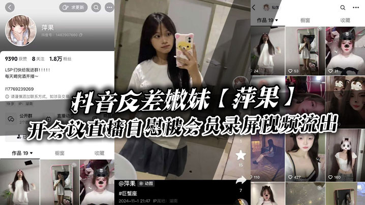 抖音反差嫩妹萍果给付费会员开会议直播自慰被会员录.屏视频流出只要哥哥钱到位妹妹姿势全都会