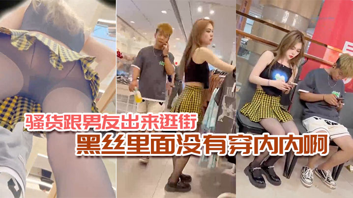 骚货跟男友出来逛街黑丝里面没有穿内内啊.