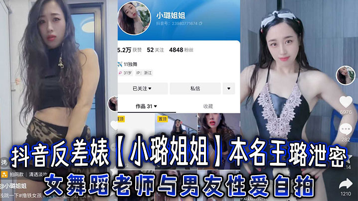 抖音反差婊小璐姐姐本名王璐泄密女舞蹈老师与男友性.爱自拍浑圆肥臀后入爆操太巴适了