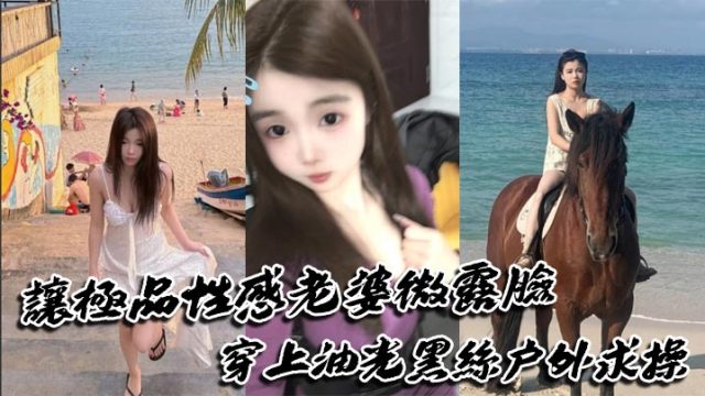 让极品性感老婆微露脸穿上油光黑丝户外求操路人偶遇.可加入