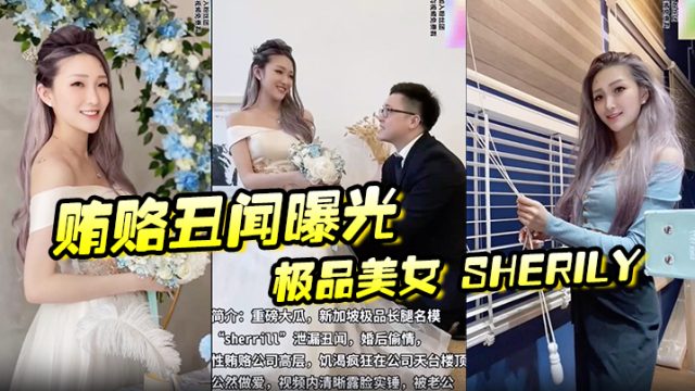 贿赂丑闻曝光极品美女Sherily婚后性贿赂领导.丑闻曝光天台公然野战无套后入十分刺激