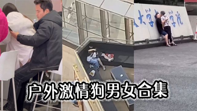 户外激情狗男女合集.